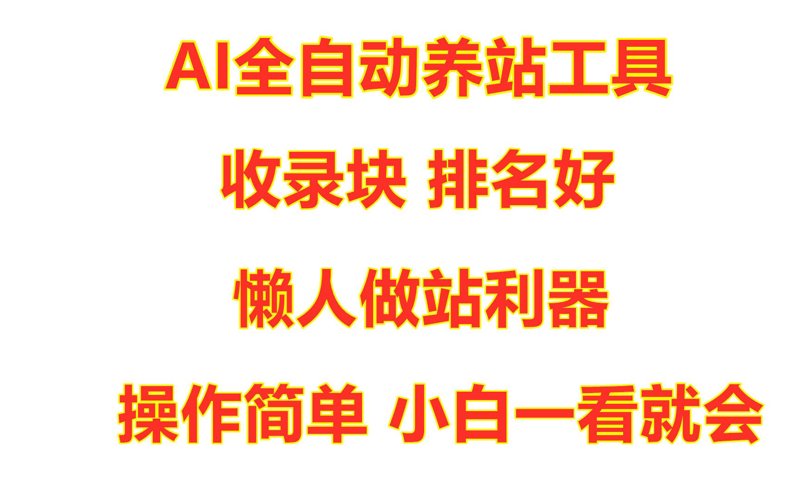 AI 全自动养站如何重塑互联网营销生态